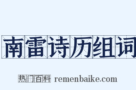 南雷诗历组词是什么意思的图片